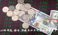 MetaMask冷钱包:安全、便捷且必不可少的数字资产