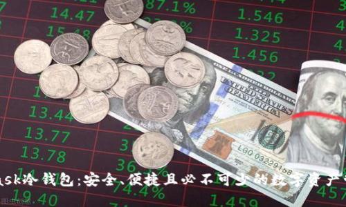 MetaMask冷钱包:安全、便捷且必不可少的数字资产管理工具