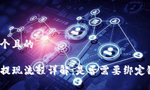 思考一个且的
TP钱包提现流程详解:是否需要绑定银行卡?