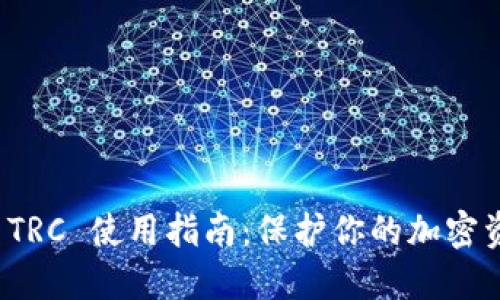 冷钱包 TRC 使用指南:保护你的加密资产安全