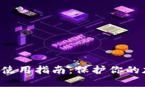 冷钱包 TRC 使用指南:保护你的加密资产安全