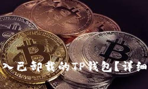 优质如何重新导入已卸载的TP钱包?详细步骤和注意事项