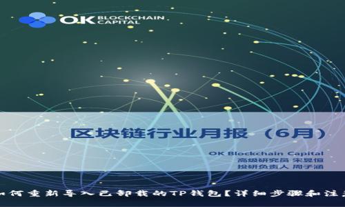 优质如何重新导入已卸载的TP钱包?详细步骤和注意事项