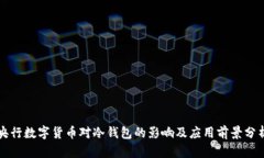 央行数字货币对冷钱包的影响及应用前景分析