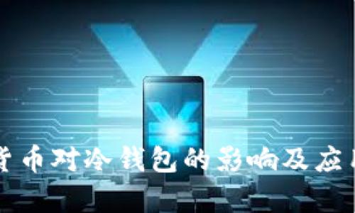 央行数字货币对冷钱包的影响及应用前景分析