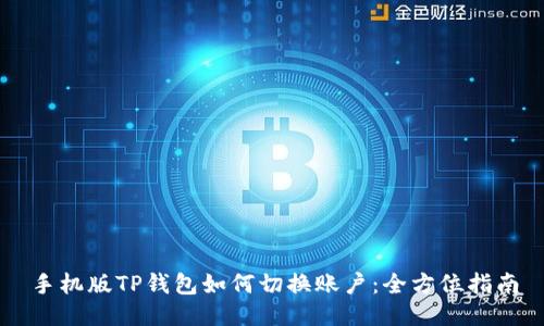 手机版TP钱包如何切换账户:全方位指南