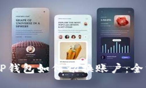 手机版TP钱包如何切换账户:全方位指南