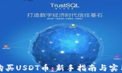 如何购买USDT币:新手指南与实用技巧