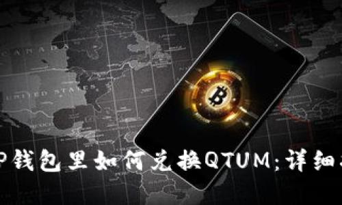 在TP钱包里如何兑换QTUM:详细指南