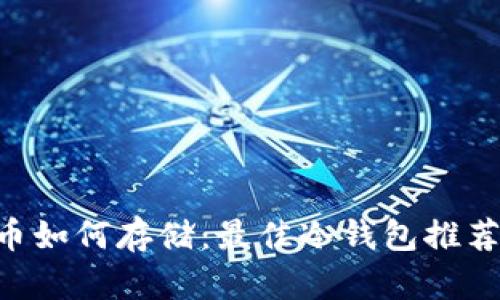 Arweave币如何存储:最佳冷钱包推荐及安全指南
