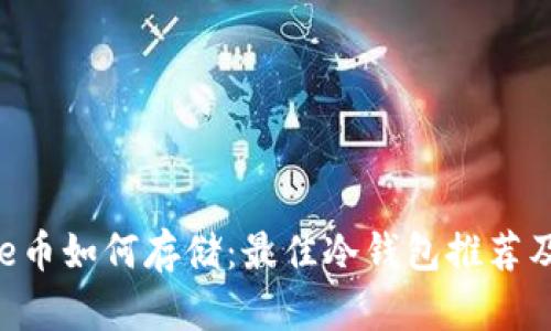 Arweave币如何存储:最佳冷钱包推荐及安全指南
