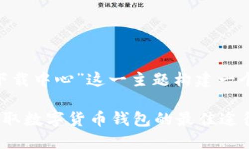 思维导图和文章框架
首先,我们要为“tokenpocket下载中心”这一主题构建一个友好的,并提供相关的关键词。
TokenPocket下载中心:轻松获取数字货币钱包的最佳途径