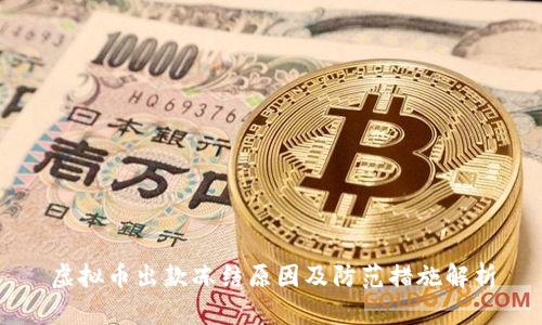 虚拟币出款冻结原因及防范措施解析