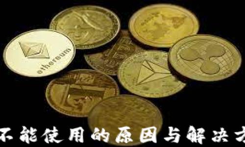 TP钱包不能使用的原因与解决方案详解