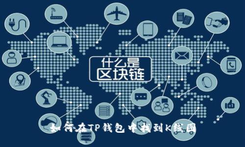 如何在TP钱包中找到K线图