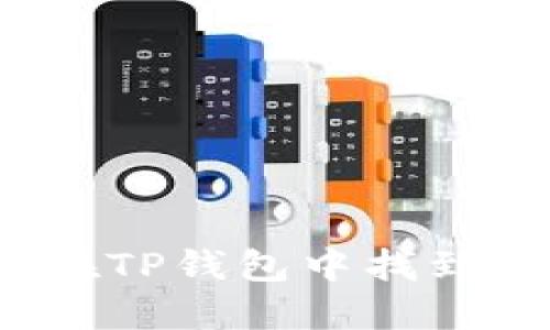 如何在TP钱包中找到K线图