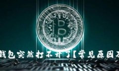 为什么TP钱包突然打不开了?常见原因及解决方案