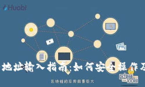 思考一个:
t钱包合约地址输入指南:如何安全操作及注意事项