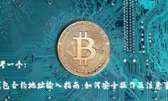 思考一个:t钱包合约地址输入指南:如何安全操作