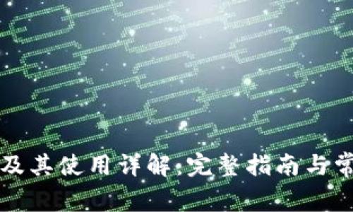 注册TP钱包及其使用详解：完整指南与常见问题解答