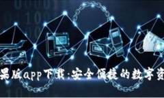 波宝钱包苹果版app下载:安全便捷的数字资产管