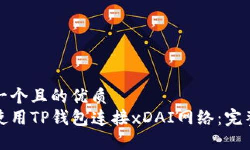 思考一个且的优质
如何使用TP钱包连接xDAI网络:完整指南