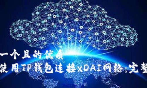 思考一个且的优质
如何使用TP钱包连接xDAI网络:完整指南