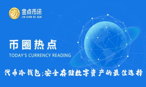 代币冷钱包:安全存储数字资产的最佳选择