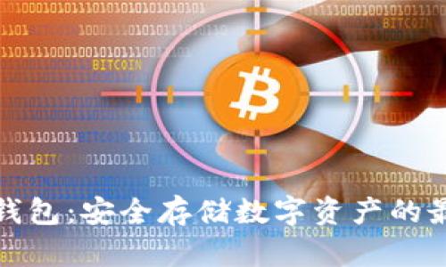 代币冷钱包:安全存储数字资产的最佳选择