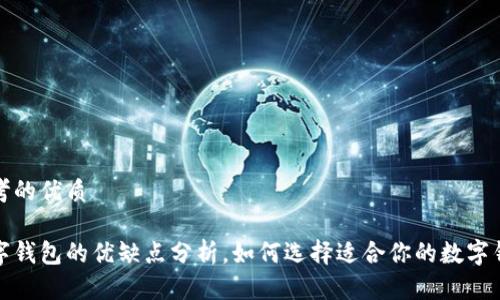 思考的优质
数字钱包的优缺点分析,如何选择适合你的数字钱包