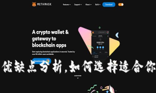 思考的优质
数字钱包的优缺点分析,如何选择适合你的数字钱包
