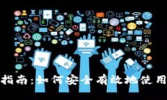 TokenPocket使用指南:如何安全有效地使用TokenPoc