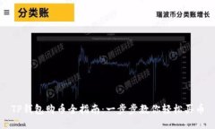 TP钱包购币全指南:一步步教你轻松买币