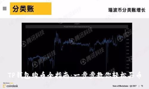 TP钱包购币全指南:一步步教你轻松买币