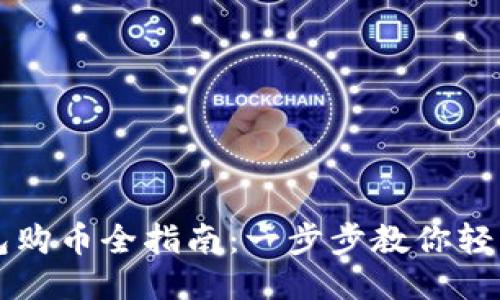 TP钱包购币全指南:一步步教你轻松买币