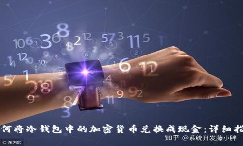如何将冷钱包中的加密货币兑换成现金:详细指南