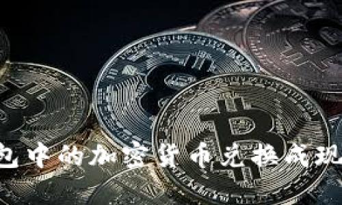 如何将冷钱包中的加密货币兑换成现金:详细指南