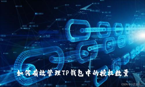 如何有效管理TP钱包中的授权数量