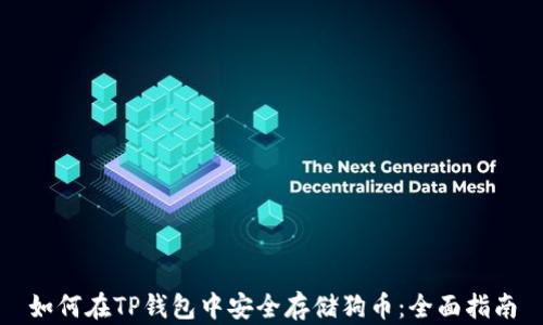 如何在TP钱包中安全存储狗币:全面指南