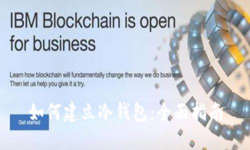 如何建立冷钱包：全面指南