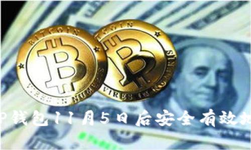 如何在T P钱包11月5日后安全有效地进行交易