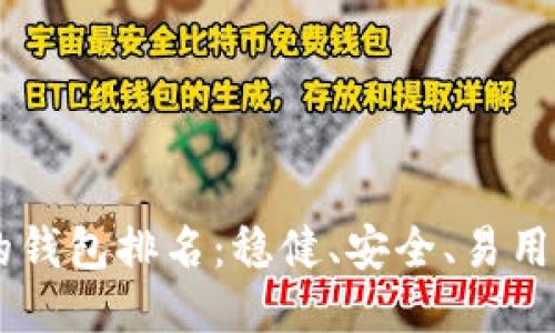 币圈最好的钱包排名:稳健、安全、易用的钱包推荐