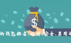 币圈最好的钱包排名:稳健、安全、易用的钱包