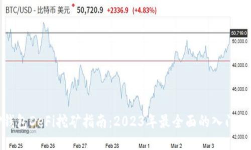 TP钱包DeFi挖矿指南：2023年最全面的入门教程