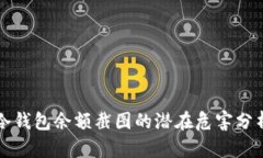 冷钱包余额截图的潜在危害分析