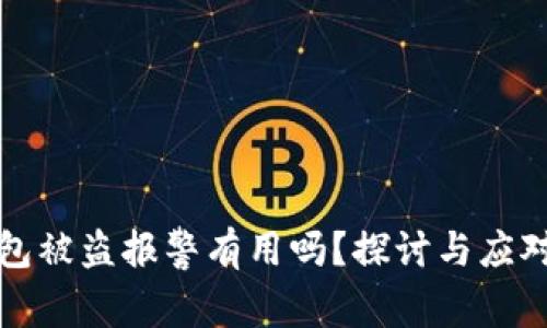 冷钱包被盗报警有用吗?探讨与应对措辞