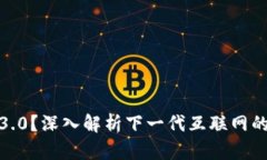 什么是Web3.0?深入解析下一代互联网的内涵与前