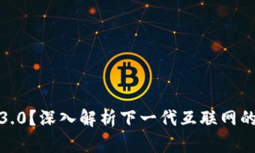 什么是Web3.0?深入解析下一代互联网的内涵与前景