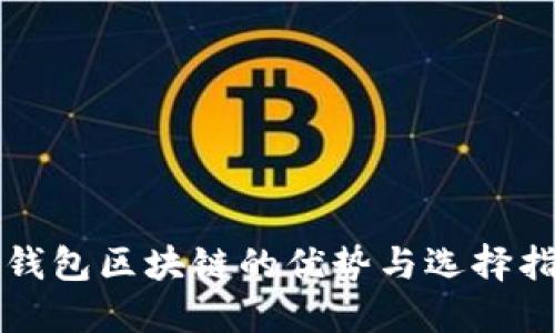冷钱包区块链的优势与选择指南