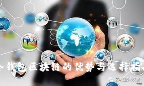 冷钱包区块链的优势与选择指南